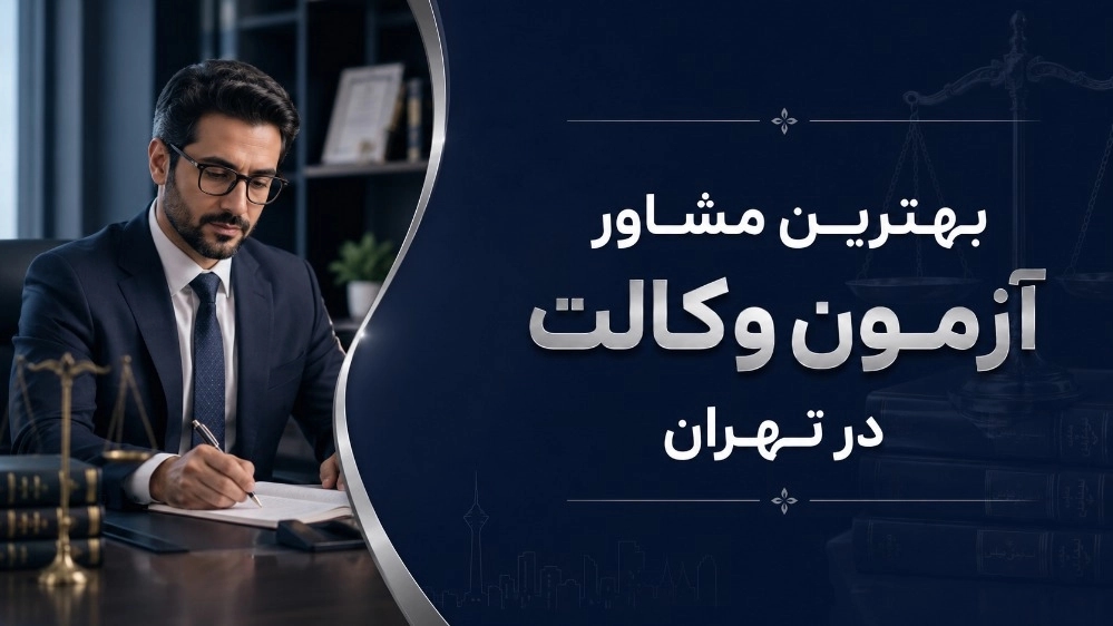 بهترین مشاور آزمون وکالت در تهران