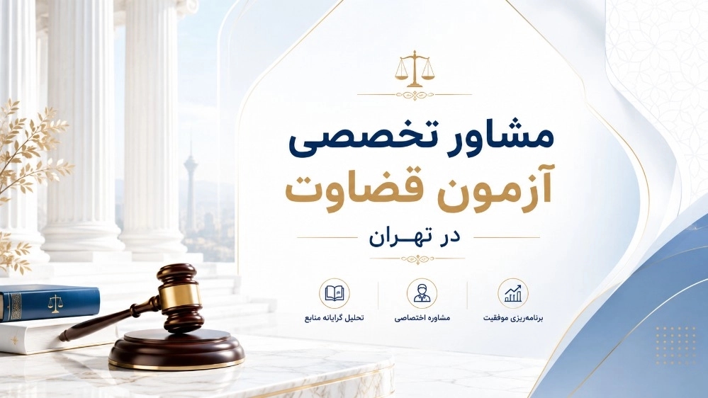 مشاور تخصصی آزمون قضاوت در تهران