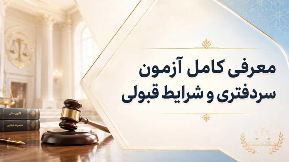 معرفی کامل آزمون سردفتری و شرایط قبولی