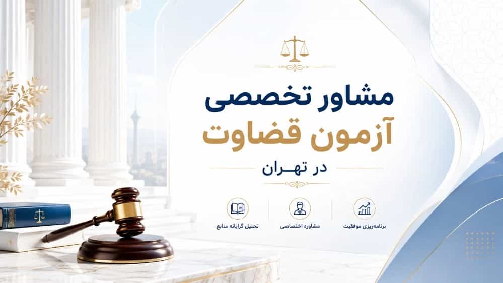 مشاور تخصصی آزمون قضاوت در تهران